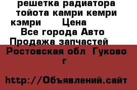 решетка радиатора тойота камри кемри кэмри 55 › Цена ­ 4 000 - Все города Авто » Продажа запчастей   . Ростовская обл.,Гуково г.